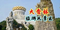 美女黄色美女操美女中国浙江-绍兴大香林旅游风景区